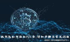 : 小狐钱包如何添加FIL币：
