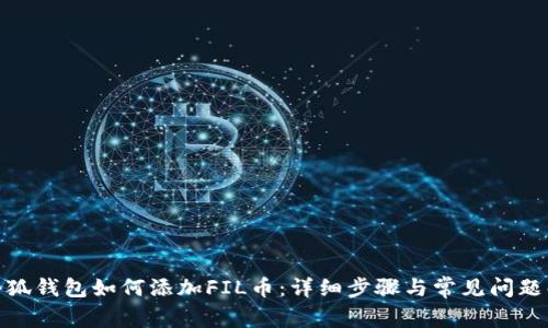 : 小狐钱包如何添加FIL币：详细步骤与常见问题解答