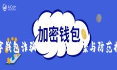 数字钱包诈骗揭露：案件