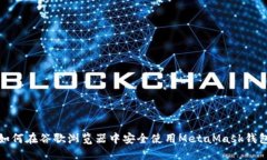 如何在谷歌浏览器中安全