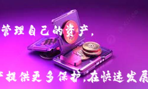   
  怎么删除数字资产钱包？详细步骤与注意事项/  

关键词  
 guanjianci 数字资产钱包, 删除钱包, 数字货币/ guanjianci 

引言
随着数字货币的普及，越来越多的人开始使用数字资产钱包来存储和管理他们的数字资产。数字资产钱包不仅可以存储比特币、以太坊等主流数字货币，还可以存储各种通证和NFT。然而，有时用户可能需要删除他们的数字资产钱包，例如由于安全原因或不再使用该钱包。在本文中，我们将探讨如何安全地删除数字资产钱包，分享详细的步骤和注意事项。

一、了解数字资产钱包
在讨论如何删除数字资产钱包之前，首先需要了解数字资产钱包的功能和类型。数字资产钱包是用于存储数字货币的工具，它类似于传统的物理钱包，用于存储现金和信用卡。数字资产钱包可以分为两类：热钱包和冷钱包。

热钱包是指连接到互联网的数字资产钱包，适合频繁交易和即时访问数字资产。冷钱包则是与互联网断开的存储设备，通常被用来长期保存大额数字资产，更为安全。在决定删除数字资产钱包之前，了解你使用的钱包类型是十分重要的。

二、删除数字资产钱包的步骤
如果你决定删除你的数字资产钱包，以下是一些通用的步骤，具体步骤可能会因钱包类型和提供商而异。

h41. 确保备份你的资产/h4
在执行删除操作之前，请确保你对钱包中的资产进行了备份。大多数钱包都提供了导出私钥或备份助记词的功能。备份这些信息可以帮助你在需要时恢复你的资产。

h42. 清除钱包应用数据/h4
对于热钱包用户，直接删除手机应用程序是最简单的方法。对于大多数手机应用，只需长按应用图标，然后选择“删除”或“卸载”。这将清除应用及其存储的数据。

h43. 断开与账户的链接/h4
某些钱包可能需要手工断开与任何关联账户的链接。在钱包设置中，查找任何关联账户或设备的选项，并按照指示进行操作。

h44. 删除钱包信息/h4
如果你的钱包提供商允许你在其网站上删除账户，登录到你的账户，查找账户设置，按照提示删除账户信息。

h45. 确认删除操作/h4
在执行删除操作后，大多数钱包会要求你确认该操作，通常会有警告说明如果删除将不可恢复。仔细阅读这些信息，并在确认删除前确保你能够接受这些后果。

三、删除数字资产钱包后注意事项
成功删除数字资产钱包后，仍然需要注意一些事项，以确保你的数字资产安全。

h41. 监控你的资产/h4
如果你只是删除了钱包但没有转移资产，那么请继续监控这些资产。某些钱包可能会保留账号信息，即使你已删除应用程序，仍然有可能通过其他设备或接口访问这些资产。

h42. 安全存储备份/h4
确保你的备份信息（私钥、助记词等）安全存储在一个安全的位置。如果你选择使用纸质形式保存，避免将其与其他机密信息放在一起。

h43. 使用新钱包时的谨慎/h4
如果你打算创建新的数字资产钱包，建议对新钱包进行一些研究，选择一个安全性高、信誉好的钱包服务提供商。避免使用不知名或未经过验证的钱包。

h44. 警惕网络钓鱼/h4
在删除或创建钱包期间，请小心网络钓鱼攻击。确保你访问的是钱包的官方网站，而不是模仿的网站。

四、常见问题解答

h4问题1：删除数字资产钱包后，我的资产会丢失吗？/h4
不，不会丢失。如果在删除数字资产钱包之前进行了备份，您的数字资产仍然在区块链上存在。只要你有备份的私钥或助记词，就能在任何支持的数字钱包中恢复这些资产。

h4问题2：如何选择一个安全的数字资产钱包？/h4
选择一个安全的数字资产钱包，需要考量多个因素。首先，建议使用知名品牌的钱包，查看用户反馈和相关讨论。其次，确保钱包提供良好的安全措施，例如双重验证、加密存储等。最后，阅读钱包的隐私政策，确认他们如何处理用户数据。

h4问题3：是否有必要定期更换数字资产钱包？/h4
定期更换数字资产钱包是一种好的安全措施。随着新技术的出现，旧钱包可能存在安全隐患。定期检查和更新钱包可以帮助防范潜在的安全风险，尤其是在大额资产存储时。更换钱包时，务必确保已备份好所有信息，并仔细遵循删除和导入的流程。

h4问题4：删除钱包后，我还能访问我的数字货币吗？/h4
如果您在删除钱包前已备份好私钥或助记词，那么你仍然可以通过新的数字资产钱包访问这些数字货币。只需在新的钱包中导入备份的信息，您便能够再次访问和管理自己的资产。

总结
删除数字资产钱包虽然是一个相对简单的过程，但在操作前需谨慎考虑并做好相应的安全措施。确保备份好你的资产信息，并选择安全的替代钱包，为你的数字资产提供更多保护。在快速发展的数字货币世界中，懂得如何管理和保护你的资产将会显得尤为重要。
