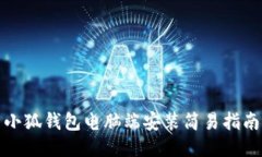 小狐钱包电脑端安装简易
