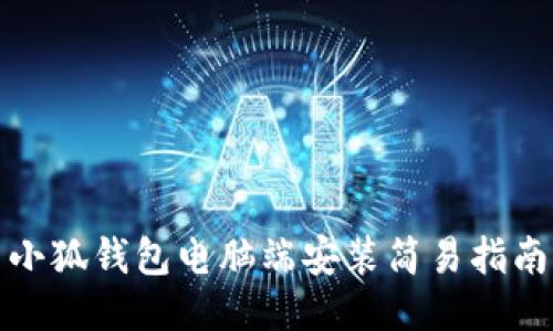 小狐钱包电脑端安装简易指南