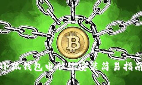 小狐钱包电脑端安装简易指南
