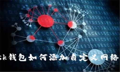 Metamask钱包如何添加自定义网络：详尽指南