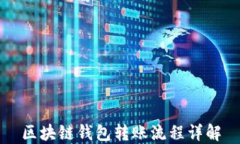 区块链钱包转账流程详解