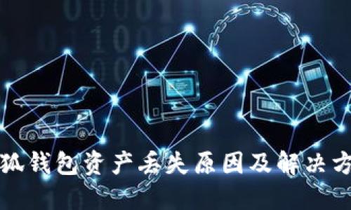 小狐钱包资产丢失原因及解决方案