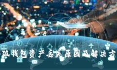 小狐钱包资产丢失原因及