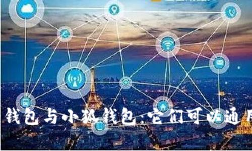 欧意钱包与小狐钱包：它们可以通用吗？