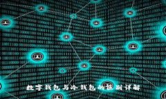 数字钱包与冷钱包的区别