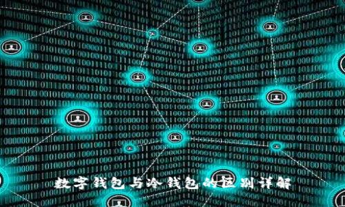 数字钱包与冷钱包的区别详解