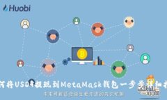 如何将USDT提现到MetaMask钱