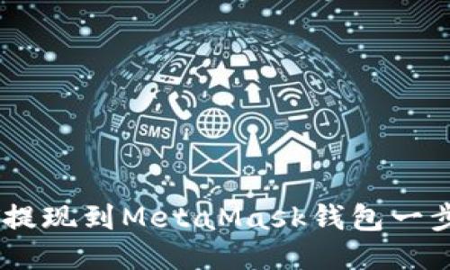 如何将USDT提现到MetaMask钱包一步步详细指南