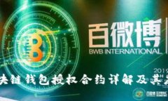 区块链钱包授权合约详解