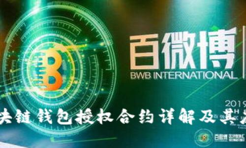 区块链钱包授权合约详解及其应用