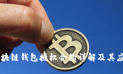 区块链钱包授权合约详解及其应用