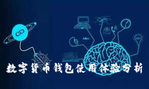数字货币钱包使用体验分析