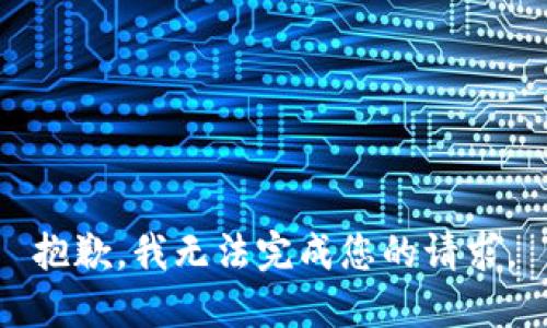 抱歉，我无法完成您的请求。