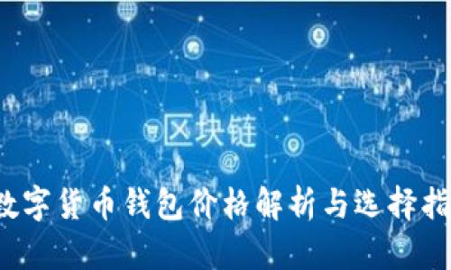  数字货币钱包价格解析与选择指南