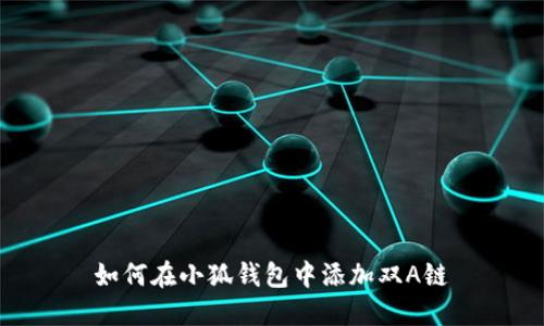如何在小狐钱包中添加双A链