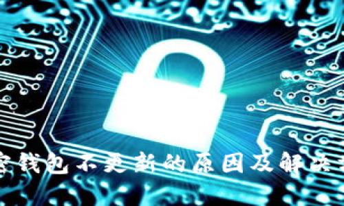 加密钱包不更新的原因及解决方法