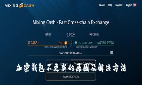 加密钱包不更新的原因及解决方法