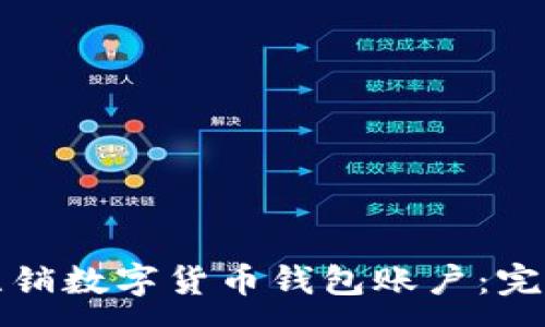 :
如何注销数字货币钱包账户：完整指南