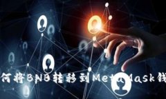 如何将BNB转移到MetaMask钱包