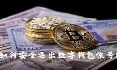 如何安全退出数字钱包帐