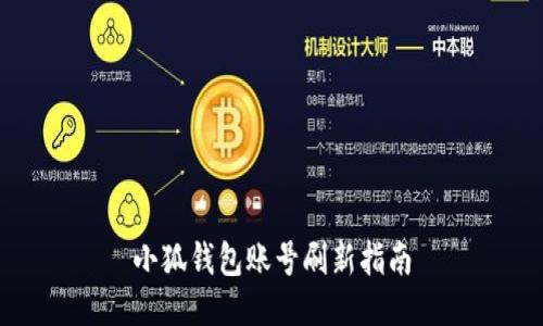小狐钱包账号刷新指南