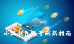 小狐钱包账号刷新指南