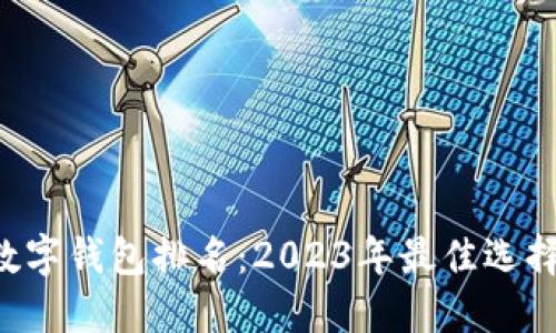 TRC数字钱包排名：2023年最佳选择一览