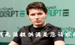 抱歉，我无法提供满足您