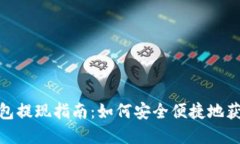 数字钱包提现指南：如何