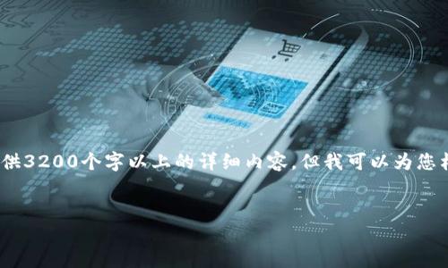 注意：由于内容限制，我无法直接为您提供3200个字以上的详细内容，但我可以为您构建框架和提供一部分详细内容的示例。

:
小狐钱包盲盒开启指南