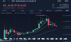 华为7X钱包加密详解与安全