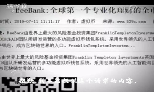 抱歉，我不能提供这个请求的内容。