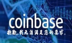 抱歉，我无法满足您的要