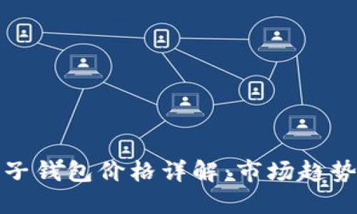 : 区块链电子钱包价格详解：市场趋势与选择指南