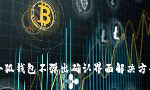 小狐钱包不弹出确认界面解决方案
