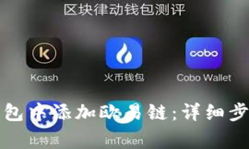 如何在小狐钱包中添加欧易链：详细步骤与注意事项