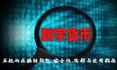 正规的区块链钱包：安全