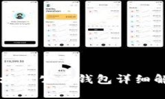 区块链公共钱包详细解析