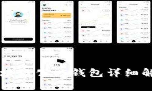 区块链公共钱包详细解析