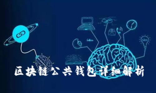 区块链公共钱包详细解析