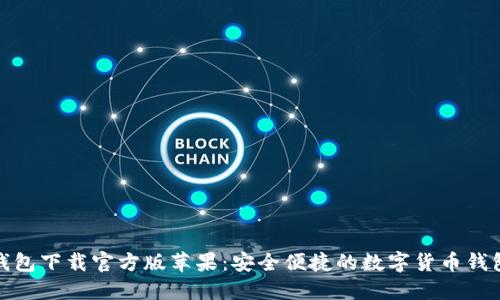 小狐钱包下载官方版苹果：安全便捷的数字货币钱包选择