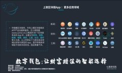 数字钱包：让财富增值的