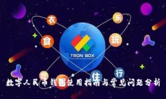 数字人民币钱包使用指南