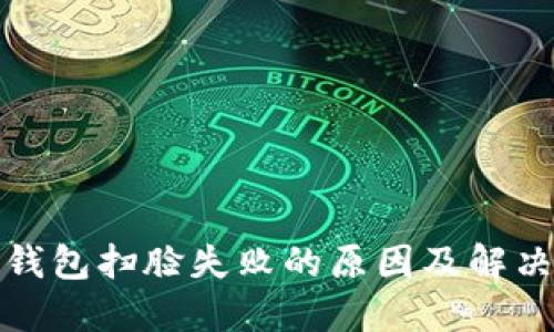 数字钱包扫脸失败的原因及解决方案