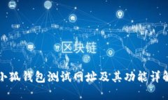 小狐钱包测试网址及其功